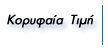 KOPYAIA TIMH